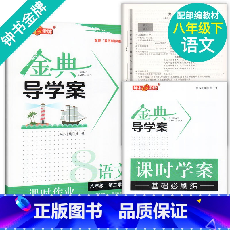 [正版]钟书金牌金典导学案语文八年级下册8年级下八下第二学期 同步讲练+同步双练+同步双测 学练考三合一中学教辅