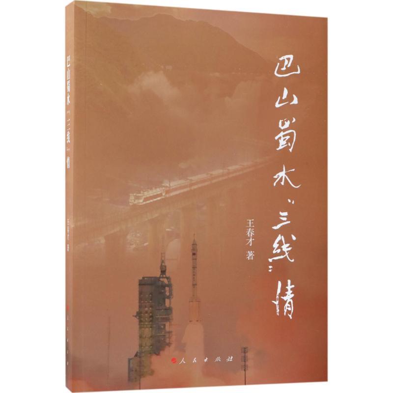 正版新书]巴山蜀水"三线"情王春才9787010190082