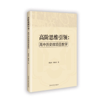 正版新书]高阶思维引领:高中历史微项目教学胡志章,缪有光著
