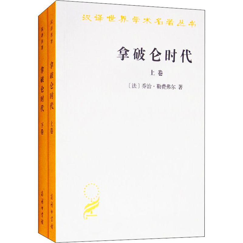 汉译世界学术名著丛书-拿破仑时代(全两卷)
