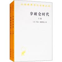 汉译世界学术名著丛书-拿破仑时代(全两卷)