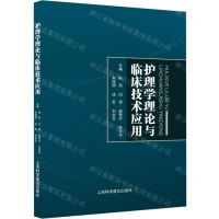 [N]护理学理论与临床技术应用-9787542783578
