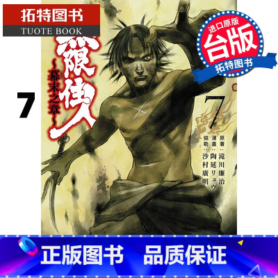 [正版] 漫画书 无限住人 幕末之章 7 滝川廉治 青文 台版漫画 进口原版书 拓特原版