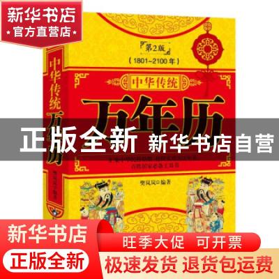 正版 中华传统万年历(1801-2100)(珍藏版) 樊岚岚 陕西科学技术出