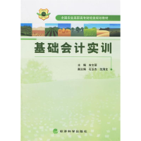 正版新书]基础会计实训(全国农业高职高专财经类规划教材)吉文丽