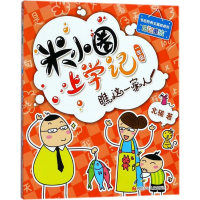 [M](ZZ)瞧这一家人/米小圈上学记一年级-9787536587724