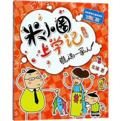 [M](ZZ)瞧这一家人/米小圈上学记一年级-9787536587724
