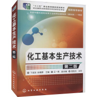 化工基本生产技术(卞进发)(第二版)