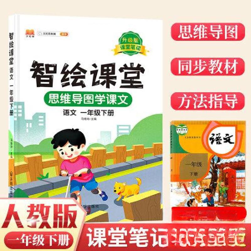 正版新书]智绘课堂笔记语文一年级下册马艳玲9787513172370