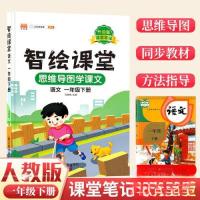 正版新书]智绘课堂笔记语文一年级下册马艳玲9787513172370