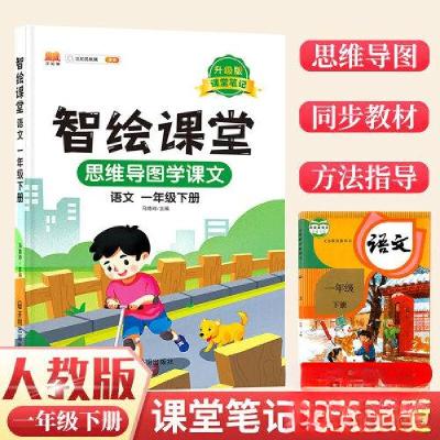 正版新书]智绘课堂笔记语文一年级下册马艳玲9787513172370