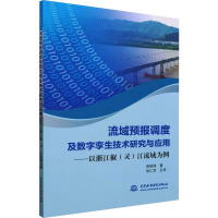 流域预报调度及数字孪生技术研究与应用——以浙江椒(灵)江为例