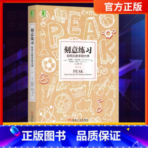 [正版]樊登推介刻意练习 如何从新手到大师艾利克森学习之道高效学习技巧强大学习指导书籍心理励志书青春正能量