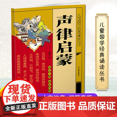 声律启蒙 [扫码附诵读音频] (儿童国学经典诵读丛书/董自厚主编)少儿国学音律启蒙读本 全文注音 附赠音频 便于儿童自主