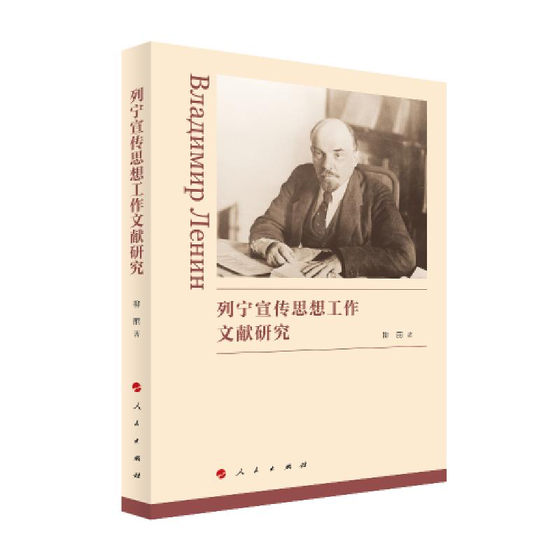 正版新书]列宁宣传思想工作文献研究柳丽著9787010240602