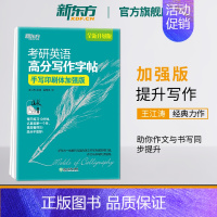 手写印刷体加强版(30篇范文) [正版]2025考研英语提分贴王江涛高分写作字帖衡水体加强版手写印刷体意大利斜体考研政治