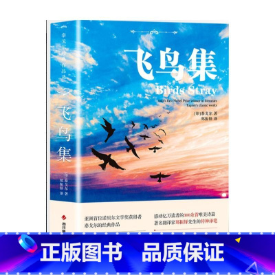 中英双语版:飞鸟集[非彩图] [正版]飞鸟集泰戈尔双语生如夏花诗选选集全2册新月集中英双语版全新彩图典藏英汉对照郑振铎译