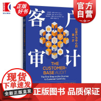 客户审计:以客户为中心的第一步 彼得法德布鲁斯哈迪迈克尔罗斯著格致出版社市场营销营销实务客户数据分析工商管理图书