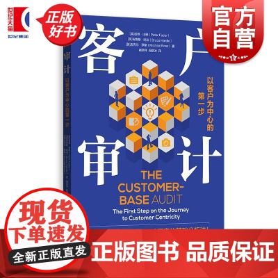 客户审计:以客户为中心的第一步 彼得法德布鲁斯哈迪迈克尔罗斯著格致出版社市场营销营销实务客户数据分析工商管理图书