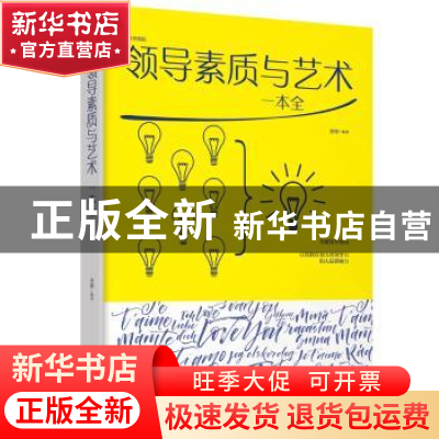 正版 领导素质与艺术一本全:绘本典藏版 圣铎 江西美术出版社 978