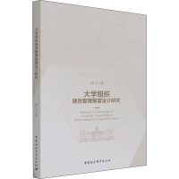 正版新书]大学组织绩效管理制度设计研究胡仁东9787520390644