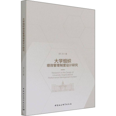 正版新书]大学组织绩效管理制度设计研究胡仁东9787520390644