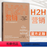 [正版] H2H营销开创人本营销新纪元 菲利普科特勒弗沃德乌韦斯庞霍尔兹著格致出版社市场营销聚焦人本过程构建新组合