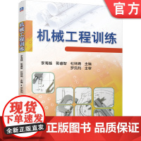 正版 机械工程训练 李海越 郭睿智 杜林娟 9787111601791 教材 机械工业出版社