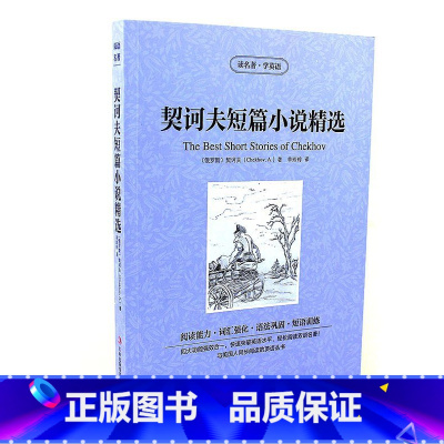 [正版]读名著学英语 契诃夫短篇小说精选 与美国人同步阅读的英语丛书 终身学习版 阅读能力+词汇强化 语法巩固+短语训练