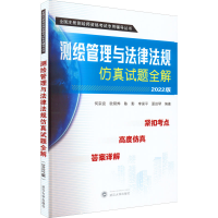 正版新书]测绘管理与法律法规仿真试题全解 2022版何宗宜、欧阳