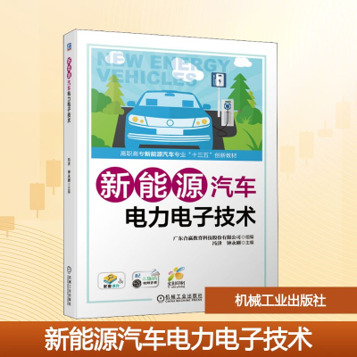 正版新书]新能源汽车电力电子技术冯津,钟永刚,广东合赢教育科技