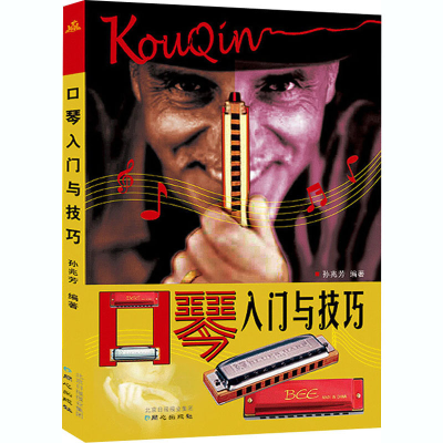 [M]口琴入门与技巧-9787807161417