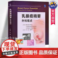 乳腺癌精要外科观点罗静,刘锦平主译乳腺癌诊疗基础手术技术前后管理男女性乳腺癌乳腺癌诊疗要点外科肿瘤医学书世界图书出版公司
