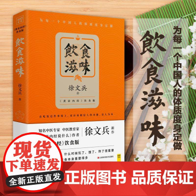 饮食滋味 黄帝内经饮食版 书黄帝内经说什么作者徐文兵重磅新作 为每一个中国人的体质 紫图WX