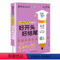 [正版]小学生作文大全 三四五六年级好开头好结尾同步满分作文素材辅导课外阅读 3456年级上下册好词好句好段读后感写作