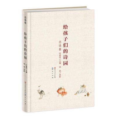 正版新书]给孩子们的诗园(古诗卷)叶嘉莹9787501612215
