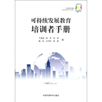 醉染图书可持续发展教育培训者手册9787511107886
