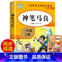 [人教版]神笔马良 [正版]二年级下册快乐读书吧神笔马良愿望的实现一起长大的玩具七色花大头儿子和小头爸爸全套5册彩色图案