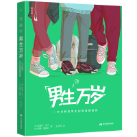 正版新书]男生万岁:一本书解答所有男生的青春期困惑[法] 拉斐