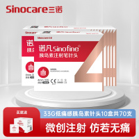 [10盒装]三诺诺凡胰岛素注射笔针头0.20*4mm 33G 一次性胰岛素针头 10盒共70支 送100片酒精棉