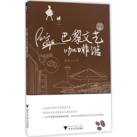 [M]巴黎文艺咖啡馆-9787308160834