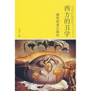 [M]西方的丑学-感性的多元取向-9787301103593