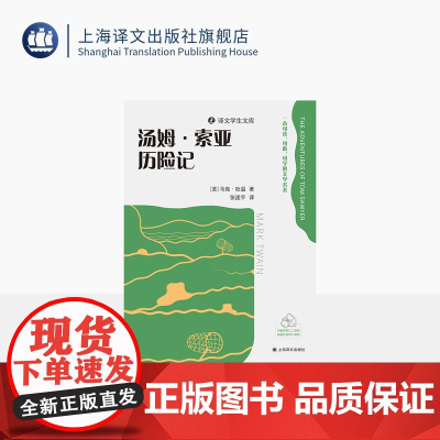 汤姆·索亚历险记 译文学生文库 [美]马克·吐温 著 张建平 译 名师讲解 配套诵读 附学习工具包 勇气 智慧 上海译文