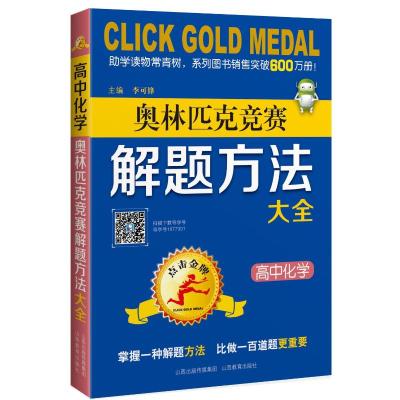 高中化学奥林匹克竞赛解题方法大全/点击金牌