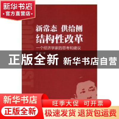 正版 新常态 供给侧 结构性改革:一个经济学家的思考和建议 蔡昉