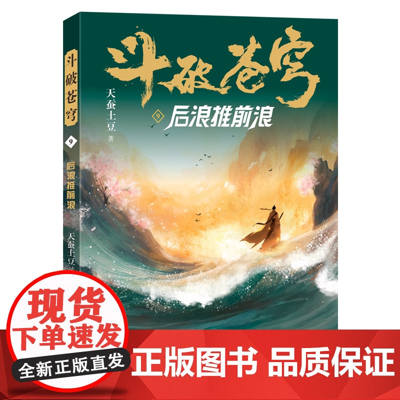 斗破苍穹(9后浪推前浪) 天蚕土豆著作同名动画动漫电视剧热血玄幻修仙小说