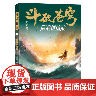 斗破苍穹(9后浪推前浪) 天蚕土豆著作同名动画动漫电视剧热血玄幻修仙小说