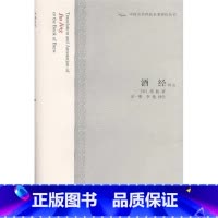 [正版]酒经译注 中国古代科技名著译注丛书 [宋]李肱 撰 宋一明 李艳 译注 饮食文化 图书籍 上海古籍出版社