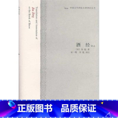 [正版]酒经译注 中国古代科技名著译注丛书 [宋]李肱 撰 宋一明 李艳 译注 饮食文化 图书籍 上海古籍出版社