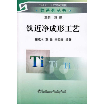 [M]钛近净成形工艺谢成木__钛系列丛书-9787502450670
